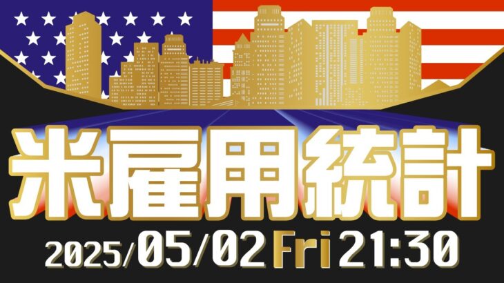 【2025年5月2日発表】米雇用統計の予想と注目ポイント