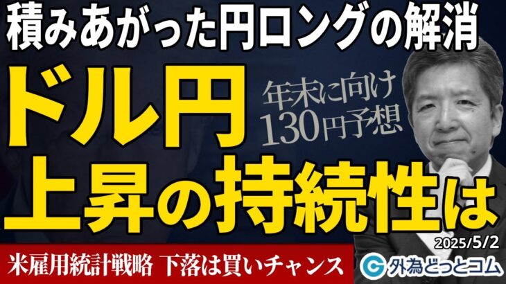 ドル円予想｜ かつてない規模で積み上がった円ロングの解消で上昇か？その持続性は…｜米雇用統計戦略、下落時に買いのチャンス 2025/5/2（金）志摩力男 FX/為替　#外為ドキッ
