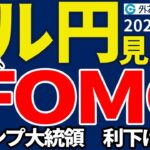 ドル円、上昇の勢い続くか！？…米4月雇用統計やFOMCに注目集まる（今夜から来週のFX予想）2025/5/2 #外為ドキッ