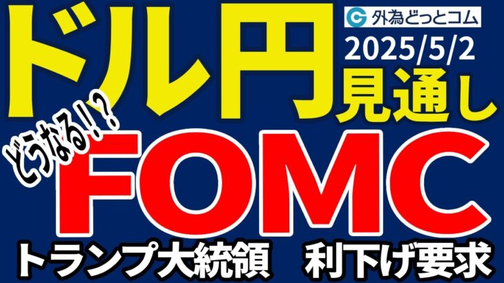 ドル円、上昇の勢い続くか！？…米4月雇用統計やFOMCに注目集まる（今夜から来週のFX予想）2025/5/2 #外為ドキッ