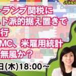【為替】5/1 日銀 トランプ関税によるハト派的据え置きで円安進行。5月FOMC、米雇用統計次第も無風か？本日は大橋ひろこ氏・安田佐和子氏と詳しく解説いたします。