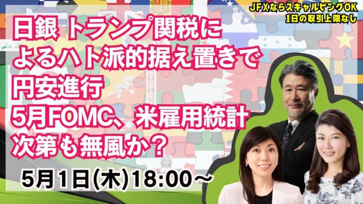 【為替】5/1 日銀 トランプ関税によるハト派的据え置きで円安進行。5月FOMC、米雇用統計次第も無風か？本日は大橋ひろこ氏・安田佐和子氏と詳しく解説いたします。