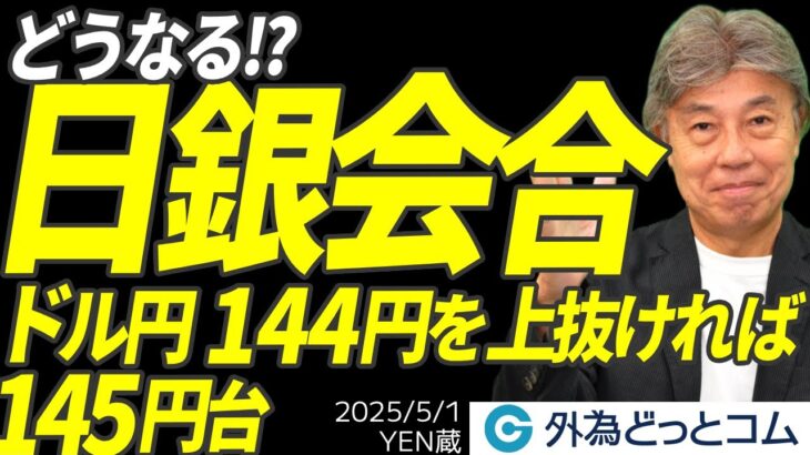 【5/1 FX NEWS】日銀会合どうなる？ドル円144円を上抜ければ145円も｜米雇用統計前の米市場ふり返り YEN蔵 ＃外為ドキッ