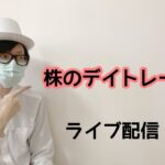 5/10　週末投資雑談ですよ　株のデイトレード　ライブ配信