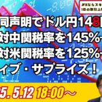 【為替】5/12 米中共同声明でドル円148円台へ。米国が対中関税率を145%→30%に、中国は対米関税率を125%→10%に引き下げでポジティブ・サプライズ！みんかぶ編集長の山岡氏と解説いたします。