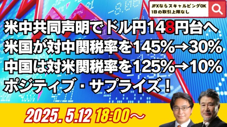 【為替】5/12 米中共同声明でドル円148円台へ。米国が対中関税率を145%→30%に、中国は対米関税率を125%→10%に引き下げでポジティブ・サプライズ！みんかぶ編集長の山岡氏と解説いたします。