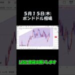 5月15日ポンドドル最新予想切り抜き【海外FX投資】 #shorts