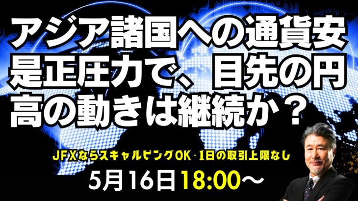 【為替】5/16　アジア職への通貨安是正圧力で、目先の円高の動きは継続か？