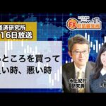 5月16日放送 『FX経済研究所』（高いところを買って良い時、悪い時）日経CNBC