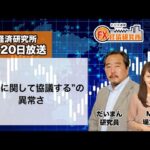 5月20日放送 『FX経済研究所』（“為替に関して協議する”の異常さ）日経CNBC