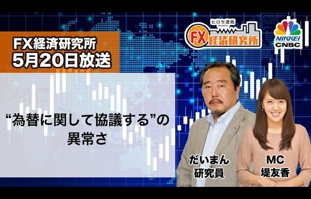 5月20日放送 『FX経済研究所』（“為替に関して協議する”の異常さ）日経CNBC