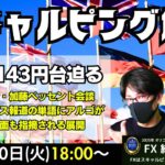 【為替】5/20　ドル円143円台迫る。日米関税協議・加藤ベッセント会談控えてニュース報道の単語にアルゴが鋭く反応する面も指摘される展開。本日はスキャトレふうた氏とスキャルピング目線で解説いたします。