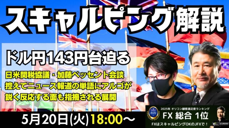 【為替】5/20　ドル円143円台迫る。日米関税協議・加藤ベッセント会談控えてニュース報道の単語にアルゴが鋭く反応する面も指摘される展開。本日はスキャトレふうた氏とスキャルピング目線で解説いたします。