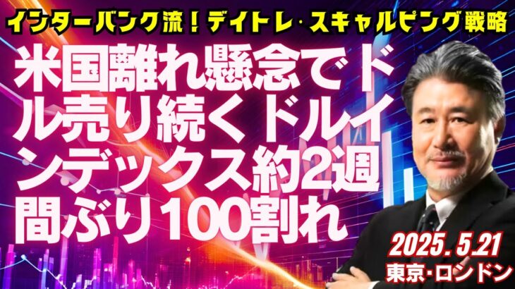 【為替】5/21　米国離れ懸念でドル売り続く。ドル円144.40-50円で売り方針。