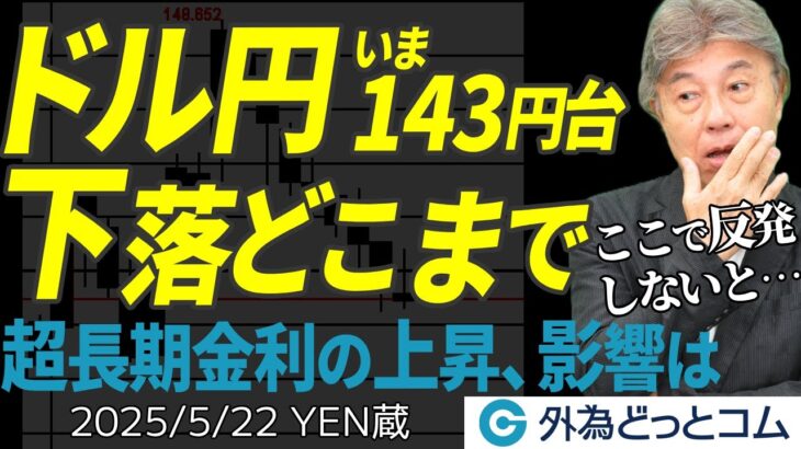 【5/22 FX NEWS】ドル円は下落どこまで？ここで反発しないと…止まらない超長期金利の上昇 YEN蔵 ＃外為ドキッ