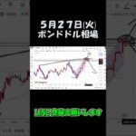5月27日ポンドドル最新予想切り抜き【海外FX投資】 #shorts