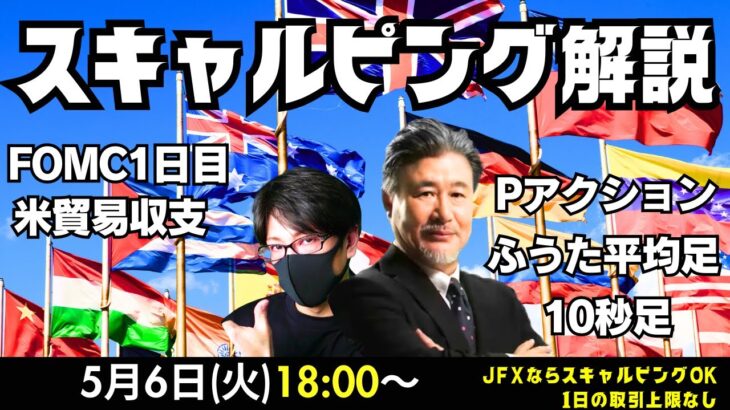 【為替】5/6 プライスアクション、ふうた平均足、10秒足などスキャルピング解説。本日はスキャトレふうた氏と解説いたします。