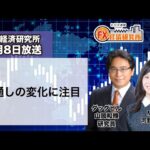 5月8日放送 『FX経済研究所』（見通しの変化に注目）日経CNBC