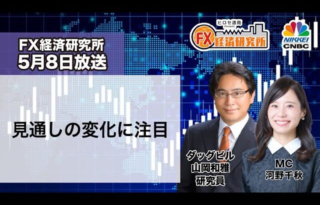 5月8日放送 『FX経済研究所』（見通しの変化に注目）日経CNBC