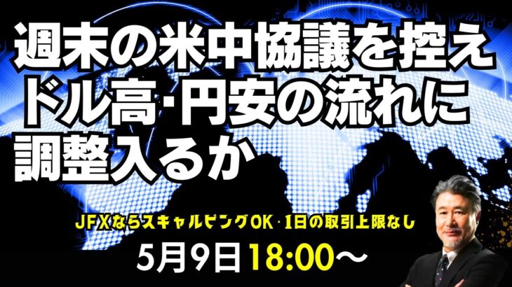 【為替】5/9 週末の米中協議を控えドル高･円安の流れに調整入るか？ドル円は145.60円で売り方針。
