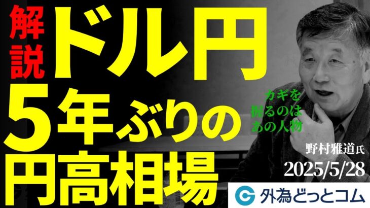 【専門家解説】ドル円5年ぶりの円高相場が続く。日銀、米FRB、そして「あの人物」が今後のカギを握る  5月28日（水）野村雅道【FX/為替】＃外為ドキッ