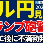 ドル円、FOMC後のトランプ大統領発言を警戒…米中緊張緩和期待で143円台へ切り返す展開（今夜のFX予想）2025/5/7 #外為ドキッ