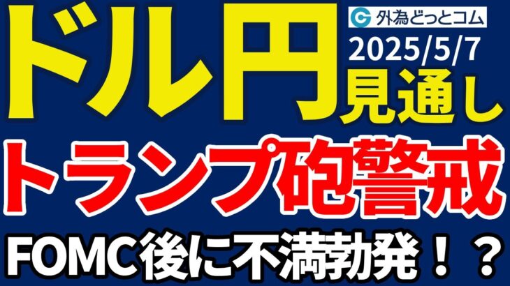 ドル円、FOMC後のトランプ大統領発言を警戒…米中緊張緩和期待で143円台へ切り返す展開（今夜のFX予想）2025/5/7 #外為ドキッ