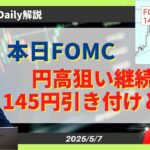 【ドル円】FOMC金利据え置きなら『ドル高145円引き付け⇒円高転換』【FX 為替予想】
