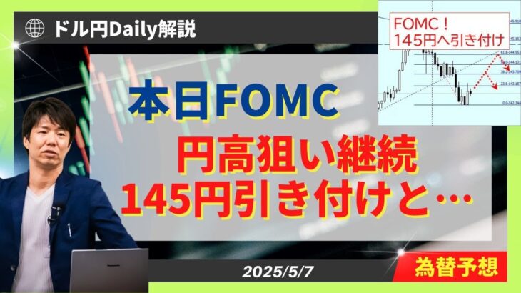 【ドル円】FOMC金利据え置きなら『ドル高145円引き付け⇒円高転換』【FX 為替予想】
