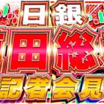 【FXライブ】ドル円１４４円ブレイク！大注目の植田日銀総裁記者会見！ ドル円トレード配信