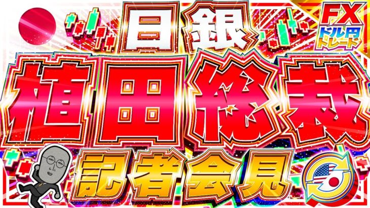 【FXライブ】ドル円１４４円ブレイク！大注目の植田日銀総裁記者会見！ ドル円トレード配信