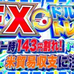 【FXライブ】ドル円一時１４３円割れ！下落続くか？注目の米貿易収支！ ドル円トレード配信