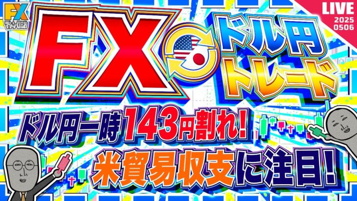 【FXライブ】ドル円一時１４３円割れ！下落続くか？注目の米貿易収支！ ドル円トレード配信