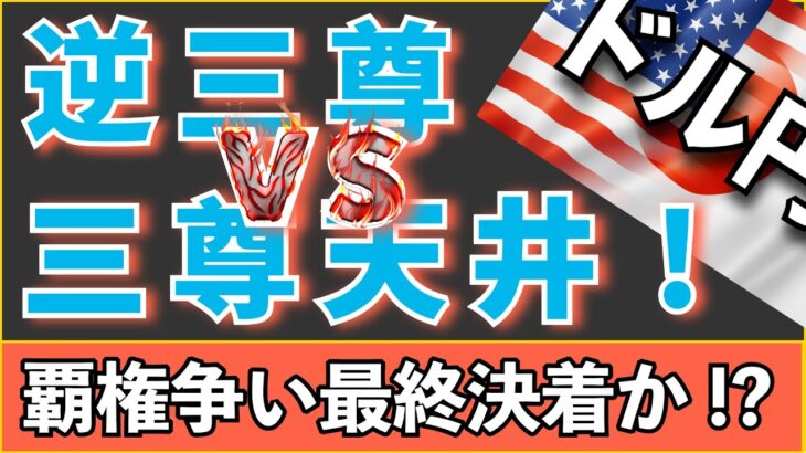 【FX ドル円】逆三尊消滅寸前！？三尊天井が完成目前…！トランプ砲で加速した1時間足に注目！ #FX #ドル円 #環境認識
