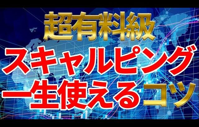 神回【FX】一生使えるスキャルピングのコツを完全公開