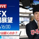 【FXライブ】リスクオンは続くのか？｜ドル円予想から直近材料などを解説