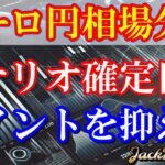 【FX】ユーロ円　シナリオ確定目前！しっかりとポイントを抑えて！