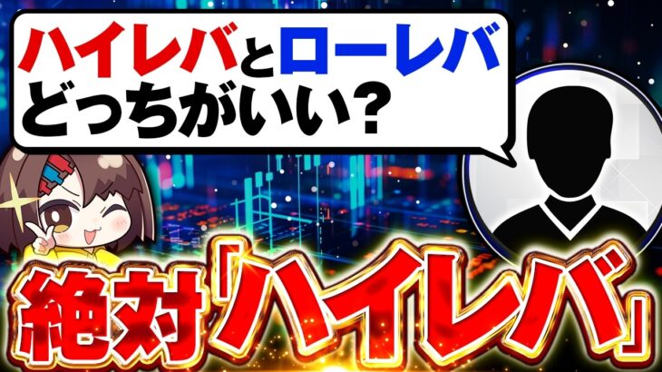 「ハイレバ＝危険」は大間違い！FXで勝つための『実効レバレッジ』完全解説