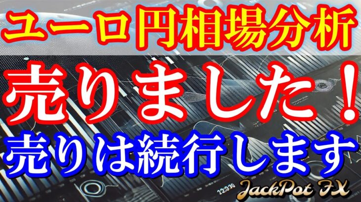 【FX】ユーロ円　売りエントリーしました！