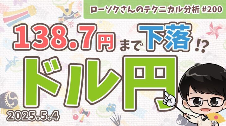 【下落に備えよ】ドル円 最新予想！〇〇円を下抜ければ下落する！？売りポイントを解説！【FX ローソクさんのテクニカル分析 #200 】