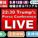 FX実践解説、相場分析＆リアルトレード、ドル円などの注目材料 （2025年5月12日)