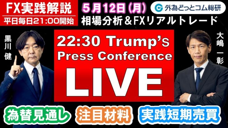 FX実践解説、相場分析＆リアルトレード、ドル円などの注目材料 （2025年5月12日)
