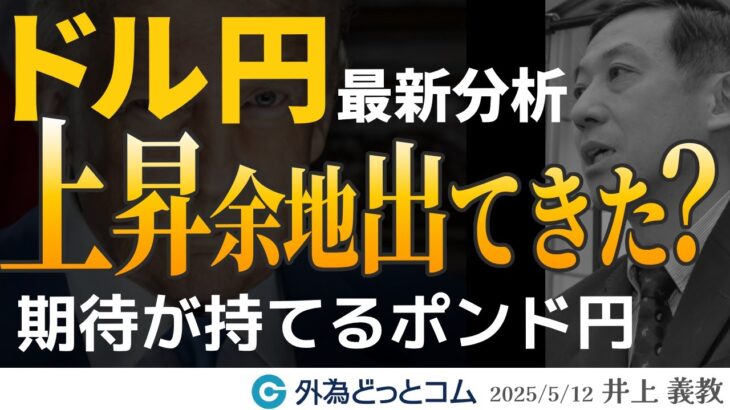 FX予想：ドル円は上昇余地が出てきた？期待が持てるポンド円   2025/5/12（月）井上義教【為替見通し】#外為ドキッ