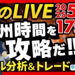 【FX】ライブトレード 欧州タイムを攻略だ！ドル円分析＆取引　2025/5/14 17:00 #外為ドキッ