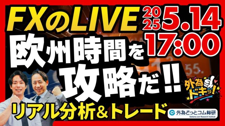 【FX】ライブトレード 欧州タイムを攻略だ！ドル円分析＆取引　2025/5/14 17:00 #外為ドキッ