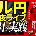 【FX】夜ライブ｜ドル円の短期取引をガチで実践！｜こつこつトルコリラ積立 2025/5/14 20:00 #外為ドキッ