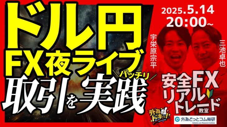 【FX】夜ライブ｜ドル円の短期取引をガチで実践！｜こつこつトルコリラ積立 2025/5/14 20:00 #外為ドキッ
