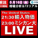 FX実践解説、相場分析＆リアルトレード、ドル円などの注目材料 （2025年5月16日)
