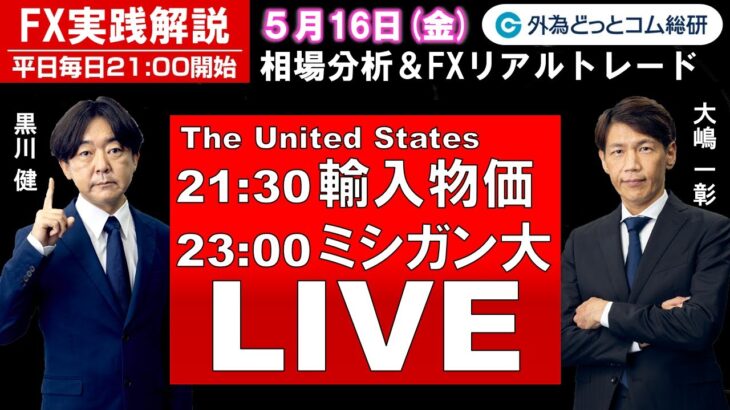FX実践解説、相場分析＆リアルトレード、ドル円などの注目材料 （2025年5月16日)