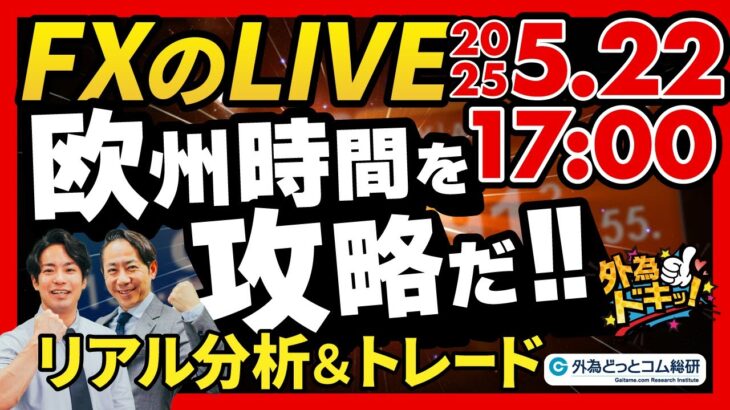 【FX】ライブトレード 欧州タイムを攻略だ！ドル円分析＆取引　2025/5/22 17:00 #外為ドキッ